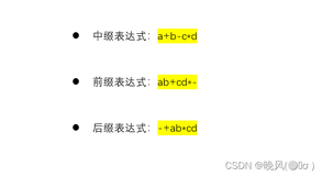 数据结构学习笔记——前、中、后缀表达式的转换（栈的应用）