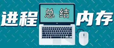 操作系统之进程管理、内存管理总结