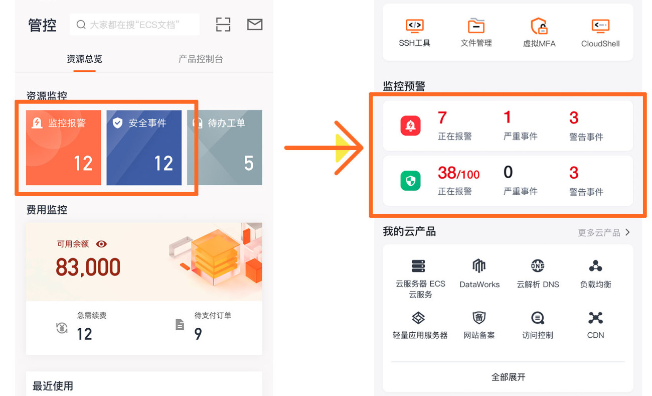 【9月】阿里云app发新版啦!管控首页全新升级!