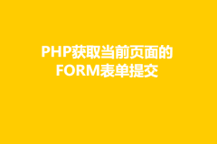 PHP获取当前页面的FORM表单提交