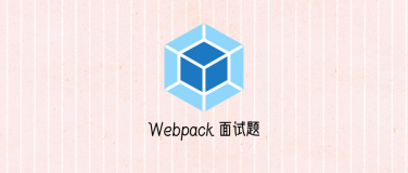 你真的理解 Webpack？请回答下列问题