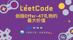 「LeetCode」剑指Offer-47礼物的最大价值⚡️