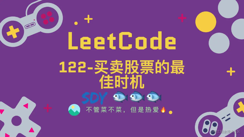 「leetCode」122-买卖股票的最佳时机⚡️