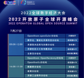 高度关注！2022 开放原子开源峰会最新议程一览： 时间调整为 7 月 27—29 日举办