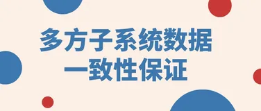 一种用于保证多方子系统数据一致性的方法