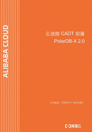 通过云速搭CADT实现云原生分布式数据库PolarDB-X 2.0的部署