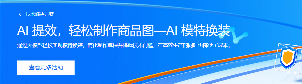 AI 提效，轻松制作商品图—AI 模特换装