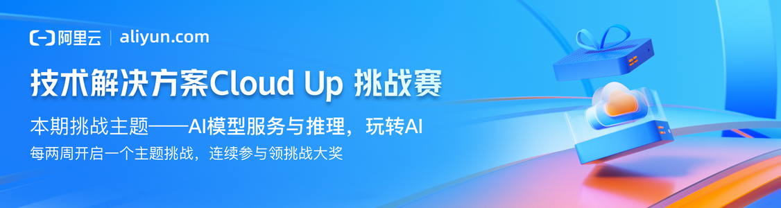 技术解决方案【Cloud Up 挑战赛】