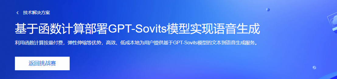 基于函数计算部署GPT-Sovits模型实现语音生成