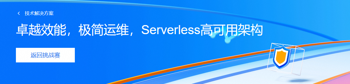 卓越效能，极简运维，Serverless高可用架构