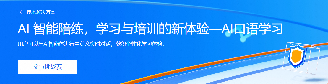 AI 智能陪练，学习与培训的新体验—AI口语学习