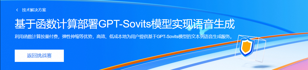 基于函数计算部署GPT-Sovits模型实现语音生成