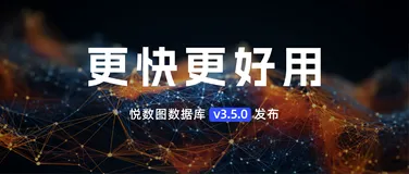 悦数图数据库v3.5.0发布：查询性能大幅提升，为智能决策和 AI 大模型应用提速