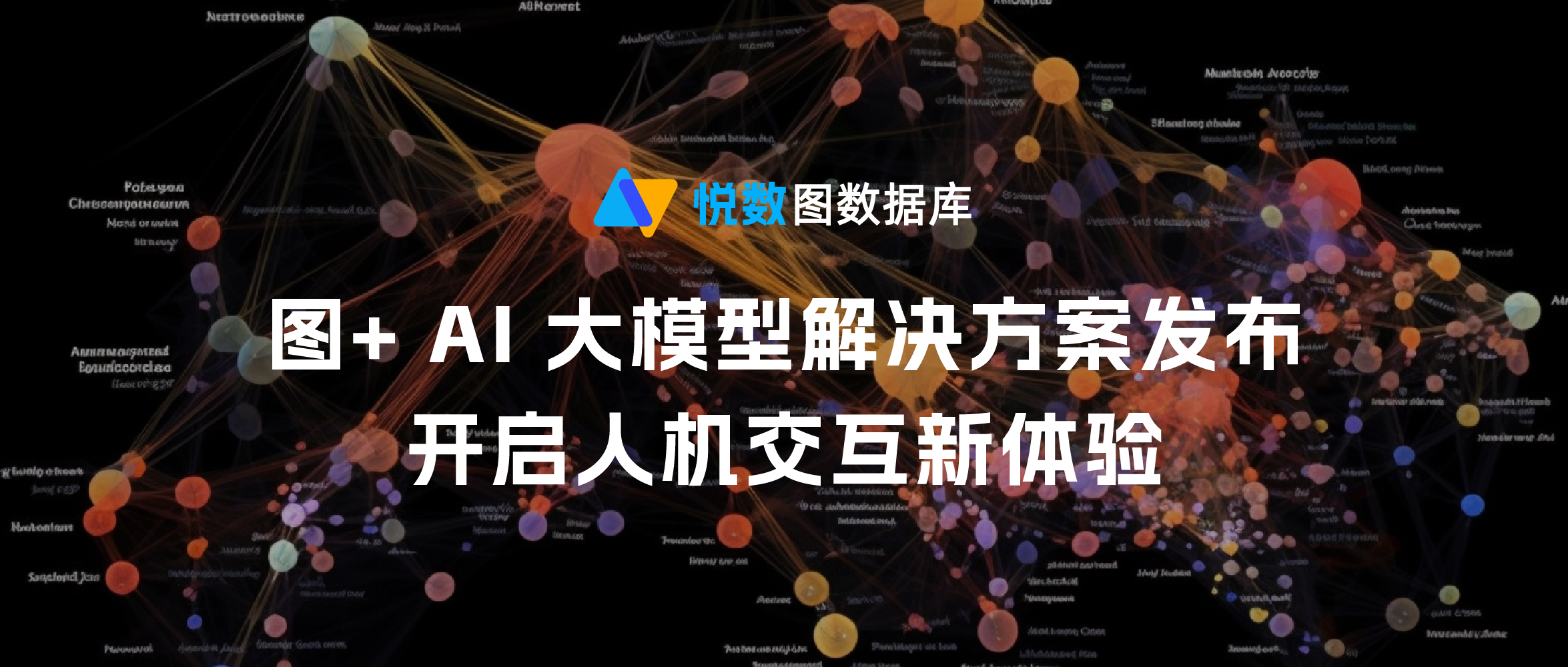悦数图数据库:发布 AI 大模型解决方案,开启「图+ 大模型」应用新范式-阿里云开发者社区
