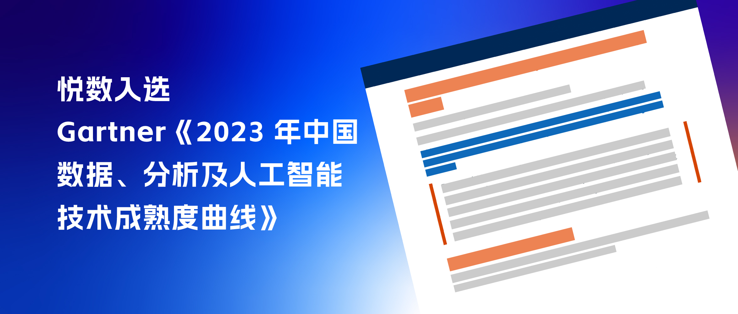 杭州悦数入选 Gartner®《中国数据分析与人工智能技术成熟度曲线，2023》