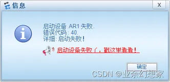eNSP 设备启动失败，错误代码：40 解决方案