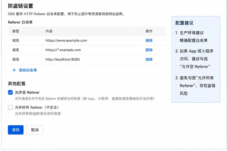 OSS防盗链Referer白名单配置.png