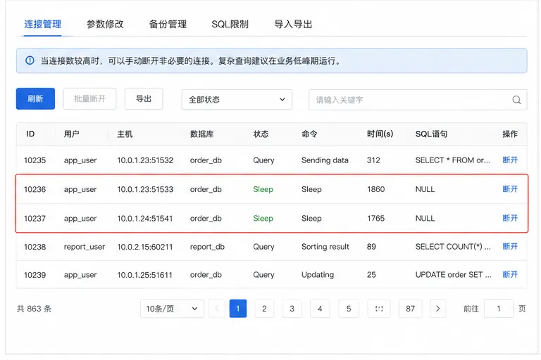 RDS连接管理与空闲会话.png