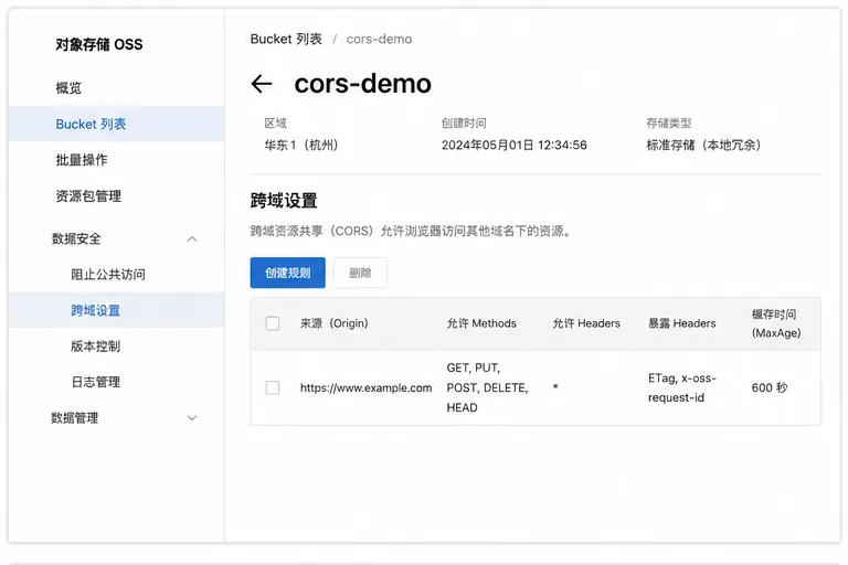 OSS_CORS跨域设置_无Logo.png