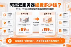 阿里云服务器续费多少钱？99元、199元续费规则及新购续费差价解析