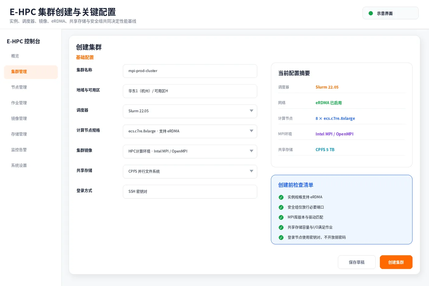 02_EHPC集群创建与关键配置.png