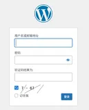 自己写的验证码才最安全：WordPress登录防护指南