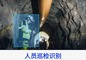 智慧矿山AI安全监管方案