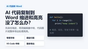 AI 代码复制到 Word 缩进和高亮丢失的原因与处理方法