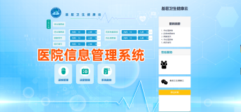 云HIS系统源码，云医院信息系统：以患者为中心的云架构、云服务、云运维的信息体系