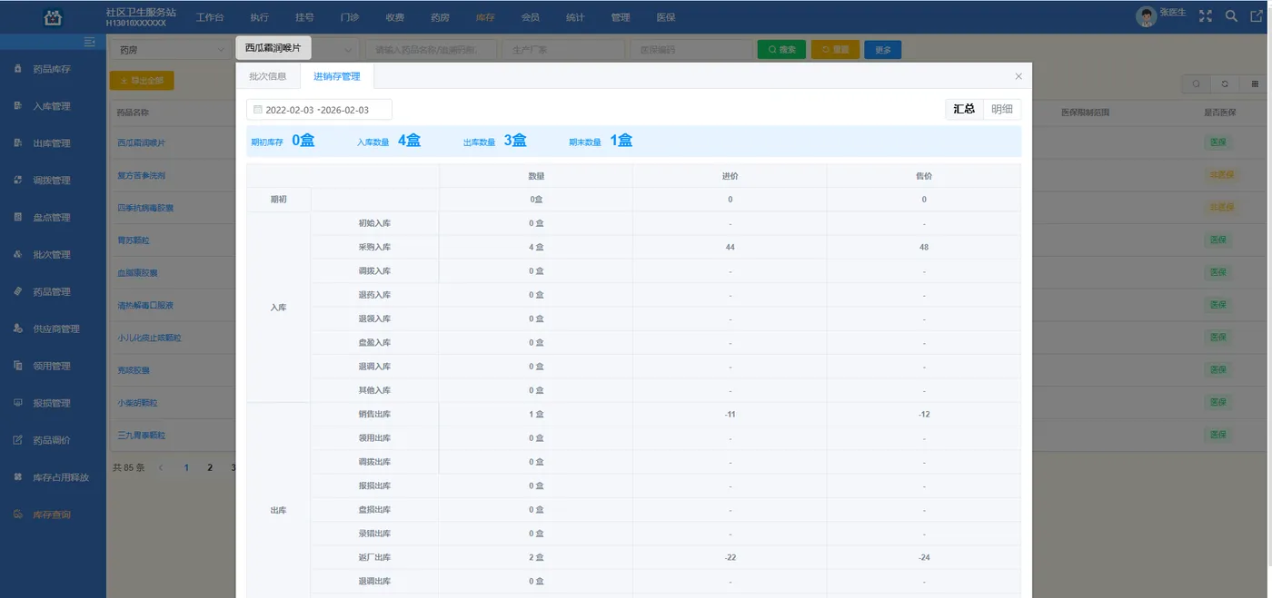 药品进销存管理.png