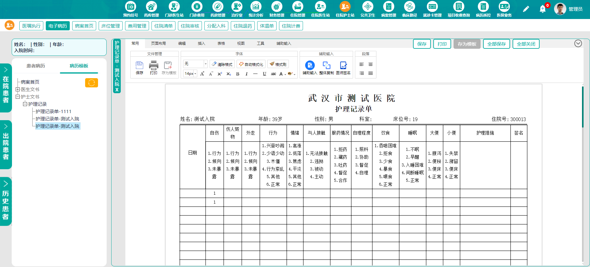 住院护士站 护理记录单png