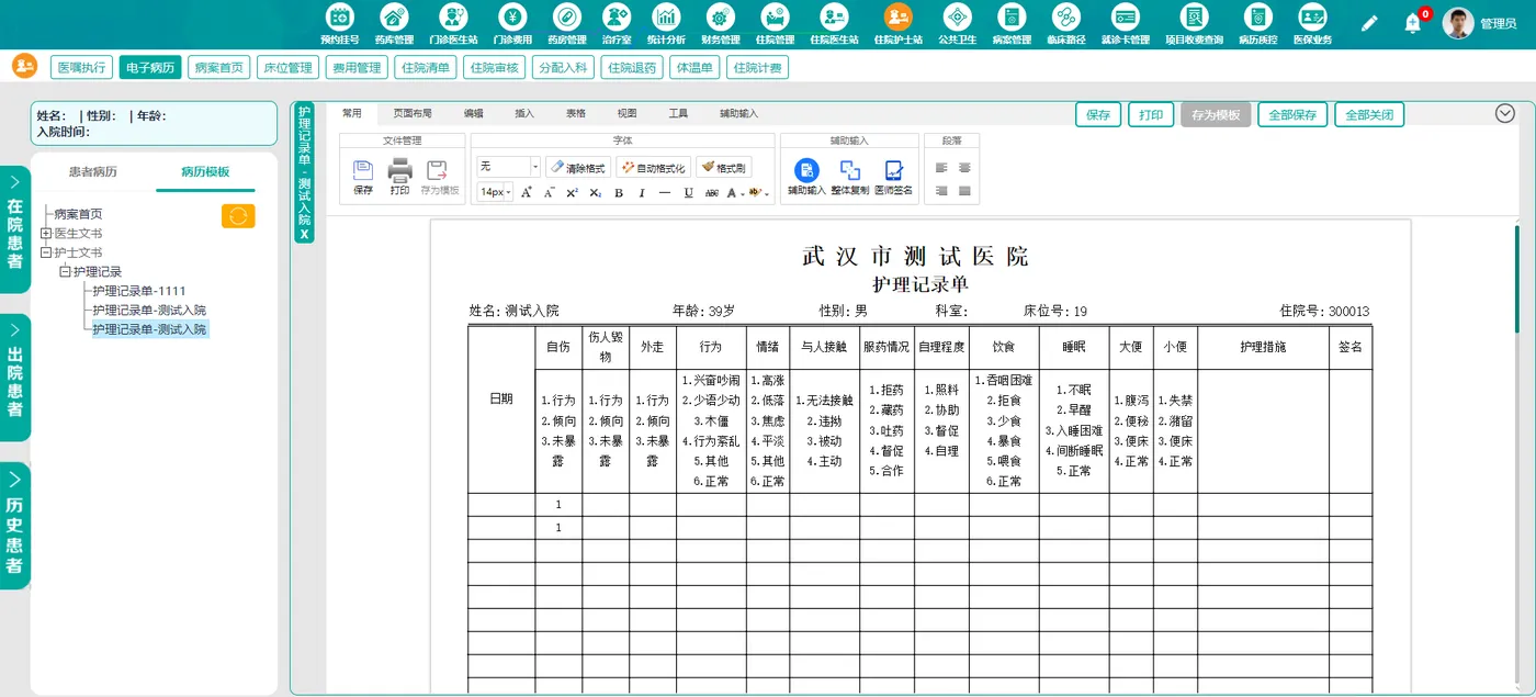 住院护士站 护理记录单.png