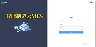 java版MES系统源码，后端采用 Spring Boot 多模块架构