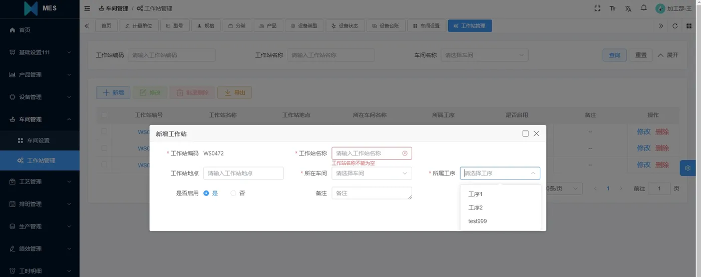 车间管理：工作站管理.png