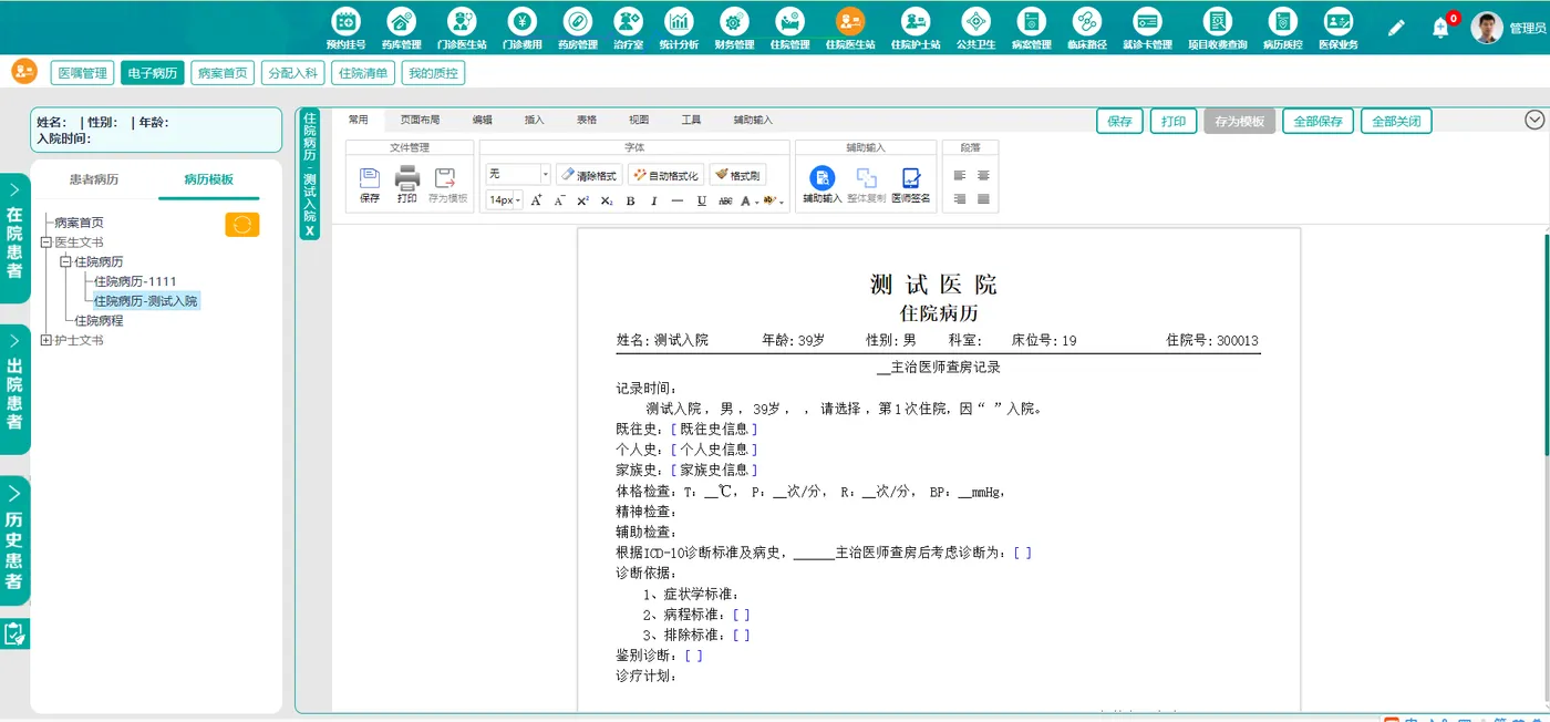 住院电子病历.png
