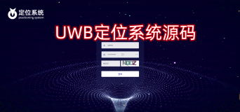 一套UWB高精度定位系统源码