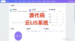 云LIS检验系统源码，B/S架构Asp.NET CORE版