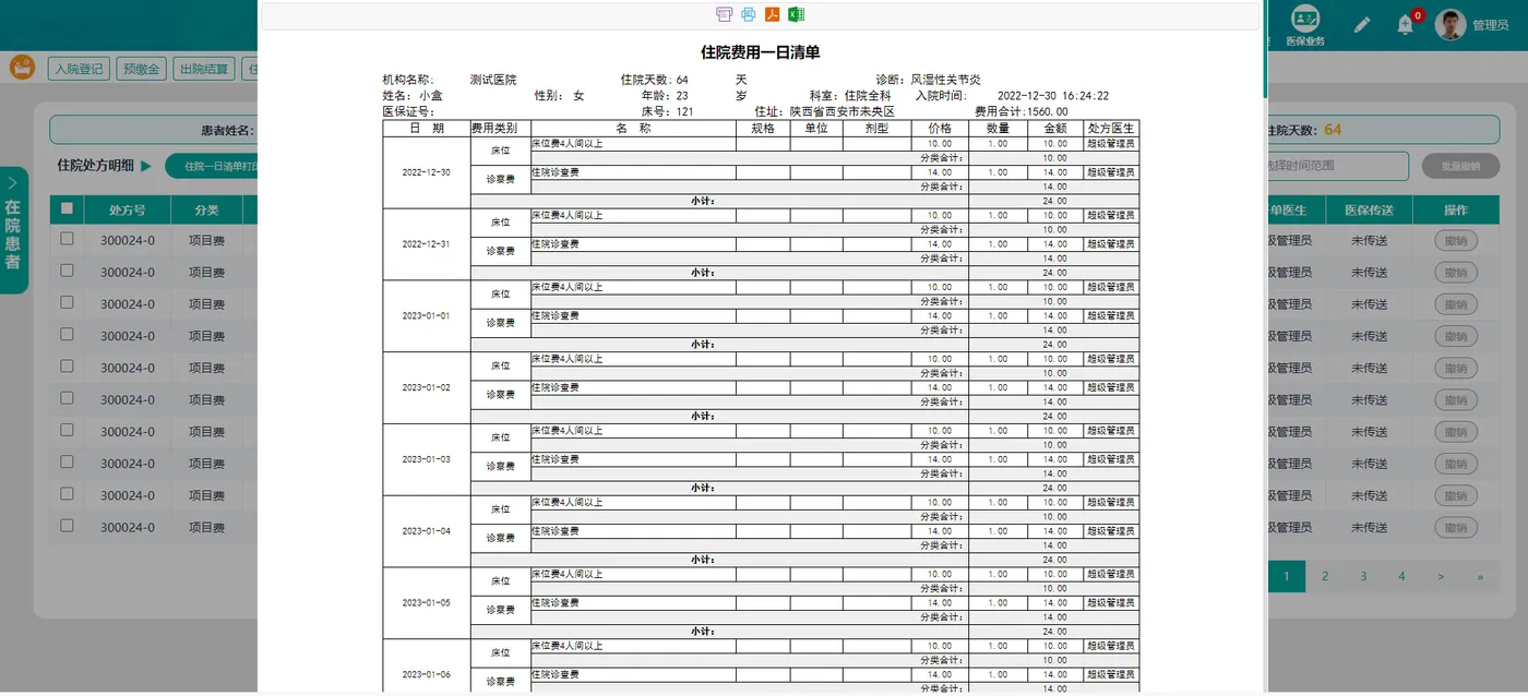 住院清单.png