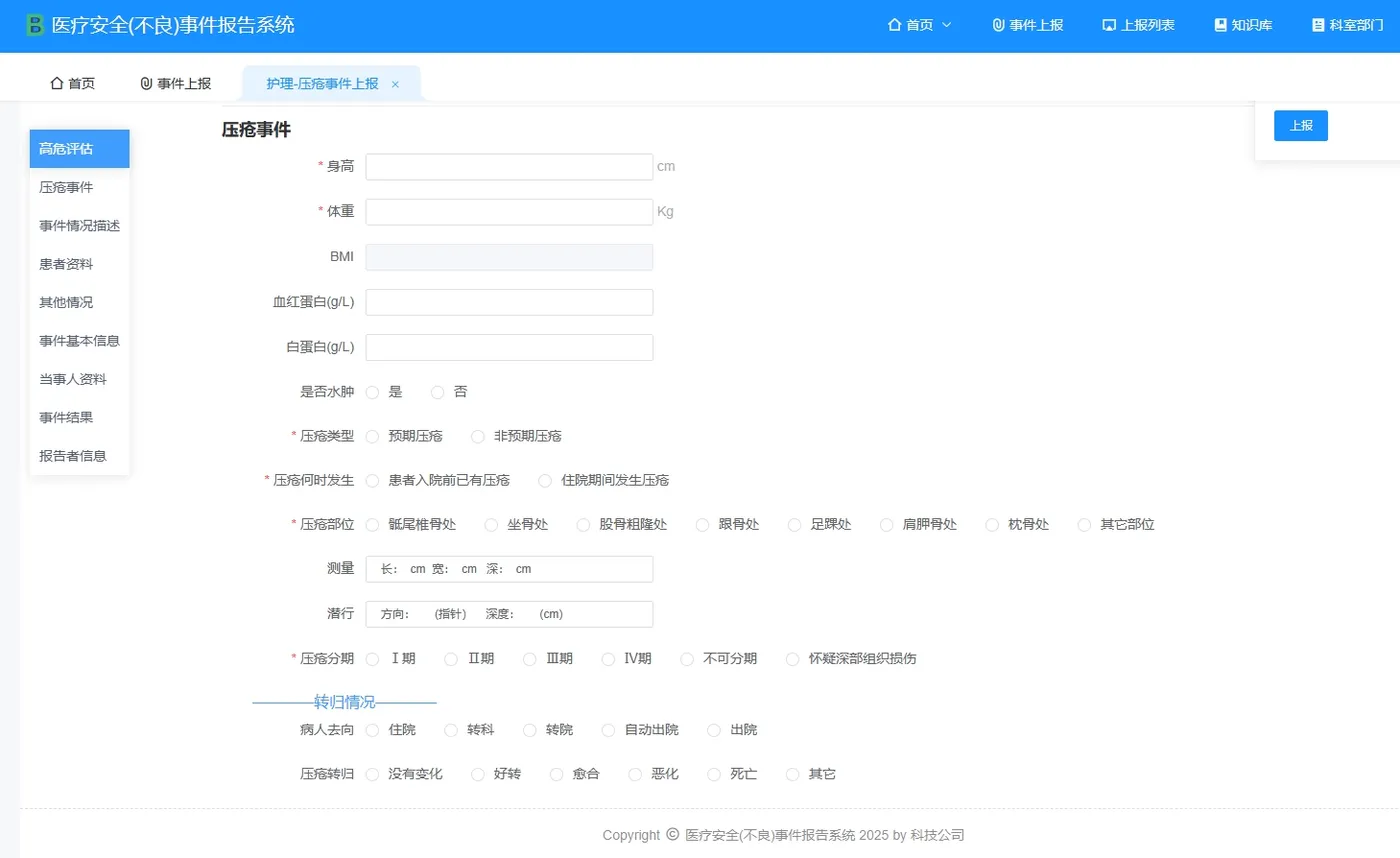 护理压疮事件上报.png