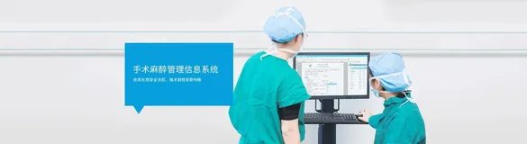手术麻醉信息管理系统-手麻系统源码开发