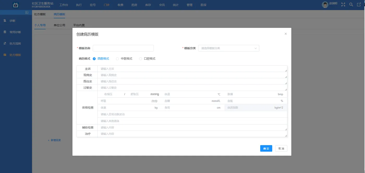 创建病历模板.png