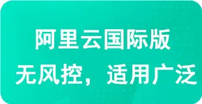 阿里云国际版免实名注册账号，支持多种支付方式