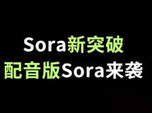 Sora之后迎来新突破！配音版Sora来袭，AI生成电影又更近一步！