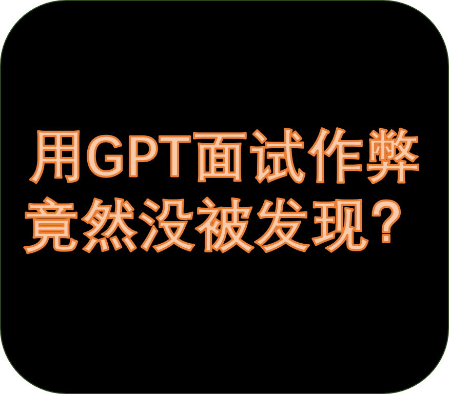 用GPT在技术面试作弊，竟没有一个面试官发现？