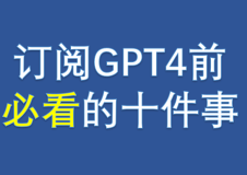 【新手向】ChatGPT入门指南 - 订阅GPT4之前必须了解的十件事情