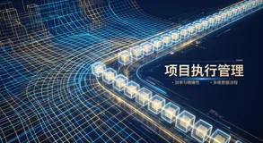 2026从线性流水线到多维矩阵：项目执行管理工具如何打通跨界协同
