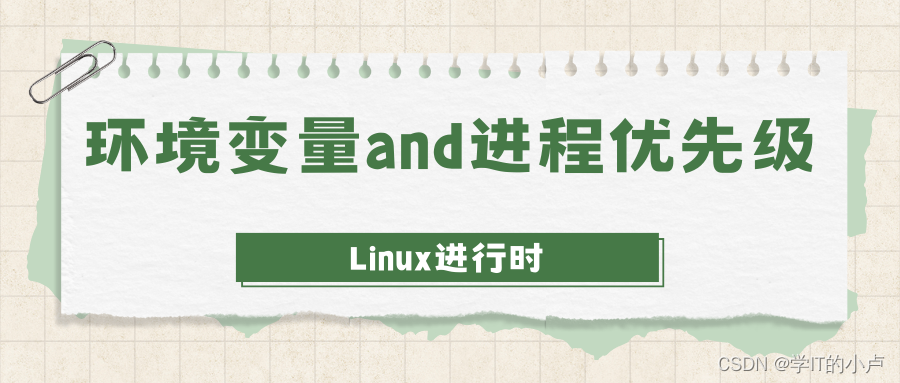 【Linux进行时】环境变量and进程优先级