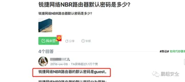 锐捷NBR路由器存在弱口令漏洞