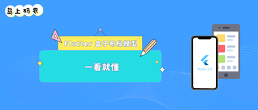 Flutter 页面布局盒子模型介绍