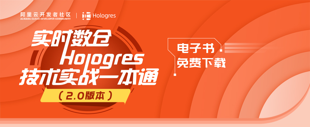 开放下载《实时数仓Hologres技术实战一本通2.0》